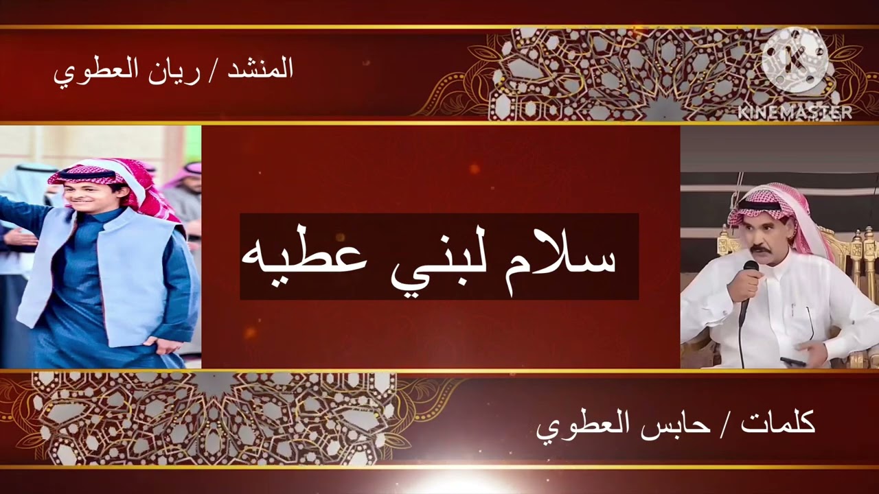سلام لبني عطيه / كلمات حابس العطوي / اداء / ريان سليم العطوي