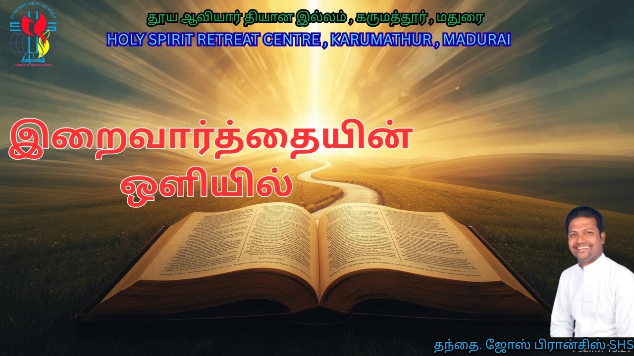 இறைவார்த்தையின் ஒளியில் | தந்தை. ஜோஸ் பிரான்சிஸ் SHS | (17-02-2026)