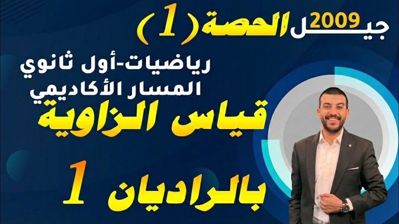 قياس الزاوية بالراديان 1 - حصة (1) - شرح رياضيات اول ثانوي 2008 - المسار الأكاديمي