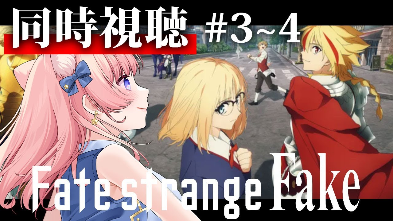 【#同時視聴】フラットとフランチェスカがお気に入り！君は？【 星月音彩 /#Vtuber / Fate / フェイト /  fate/fate strange fake 】