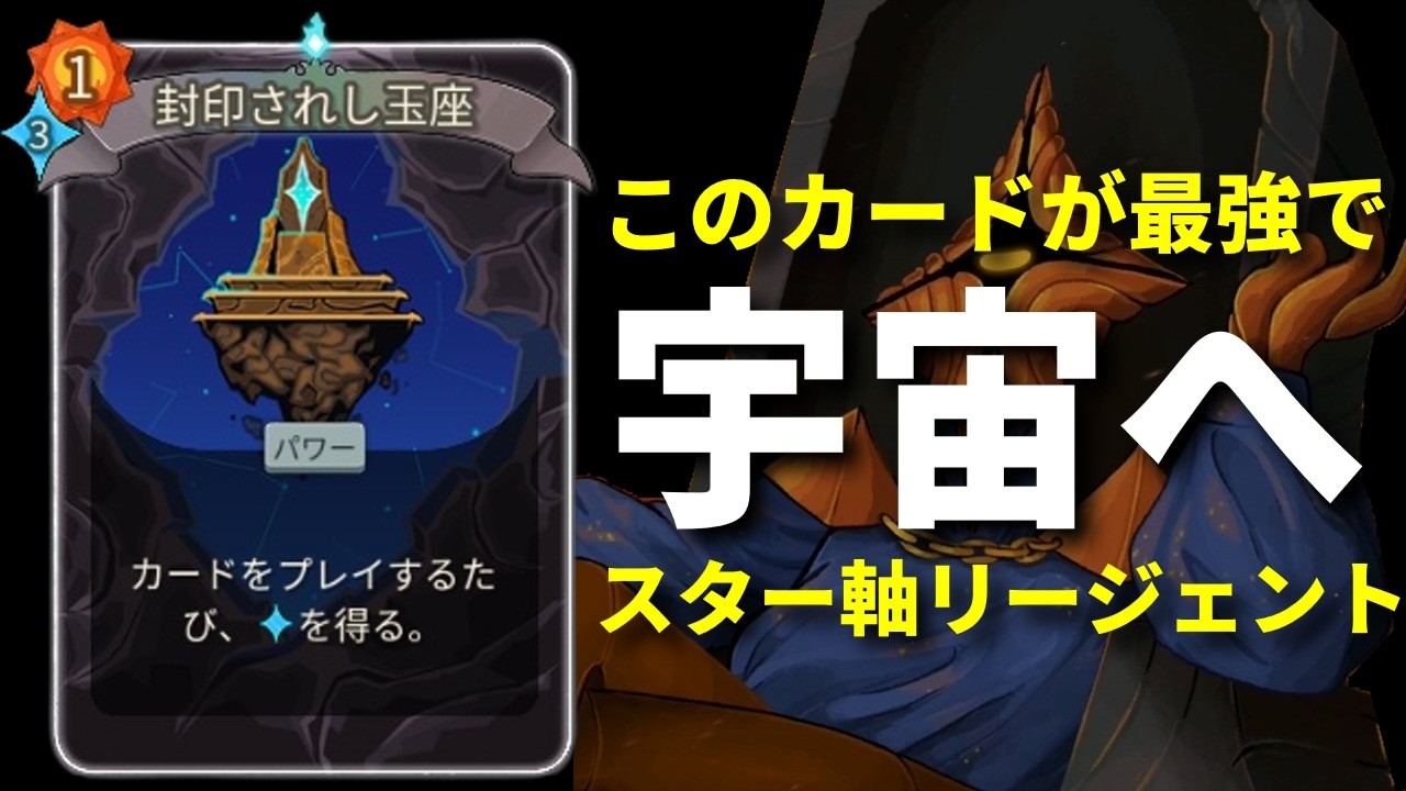 【スレスパ2】1枚1,400越えのダメージでラスボス終了。スター軸リージェントの「封印されし玉座」が最強すぎた件。リージェントA4攻略編【Slay the Spire 2】