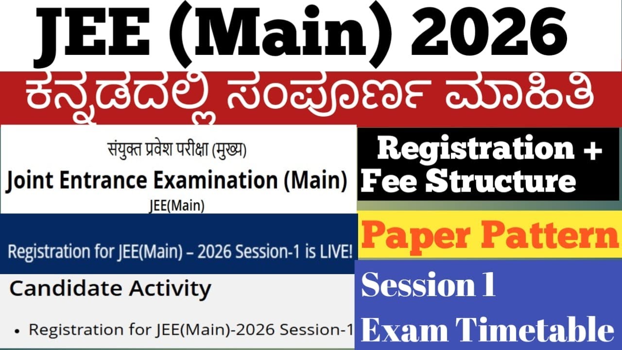JEE Main 2026 Session 1 ಕನ್ನಡದಲ್ಲಿ ಸಂಪೂರ್ಣ ಮಾಹಿತಿ | Registration, Fee, Paper Pattern, Exam Timetable