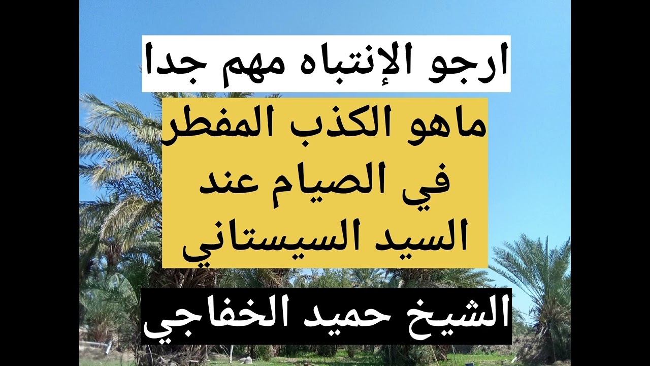 #ماهو الكذب# المفطر في الصيام/ عند السيد السيستاني؟؟؟؟؟