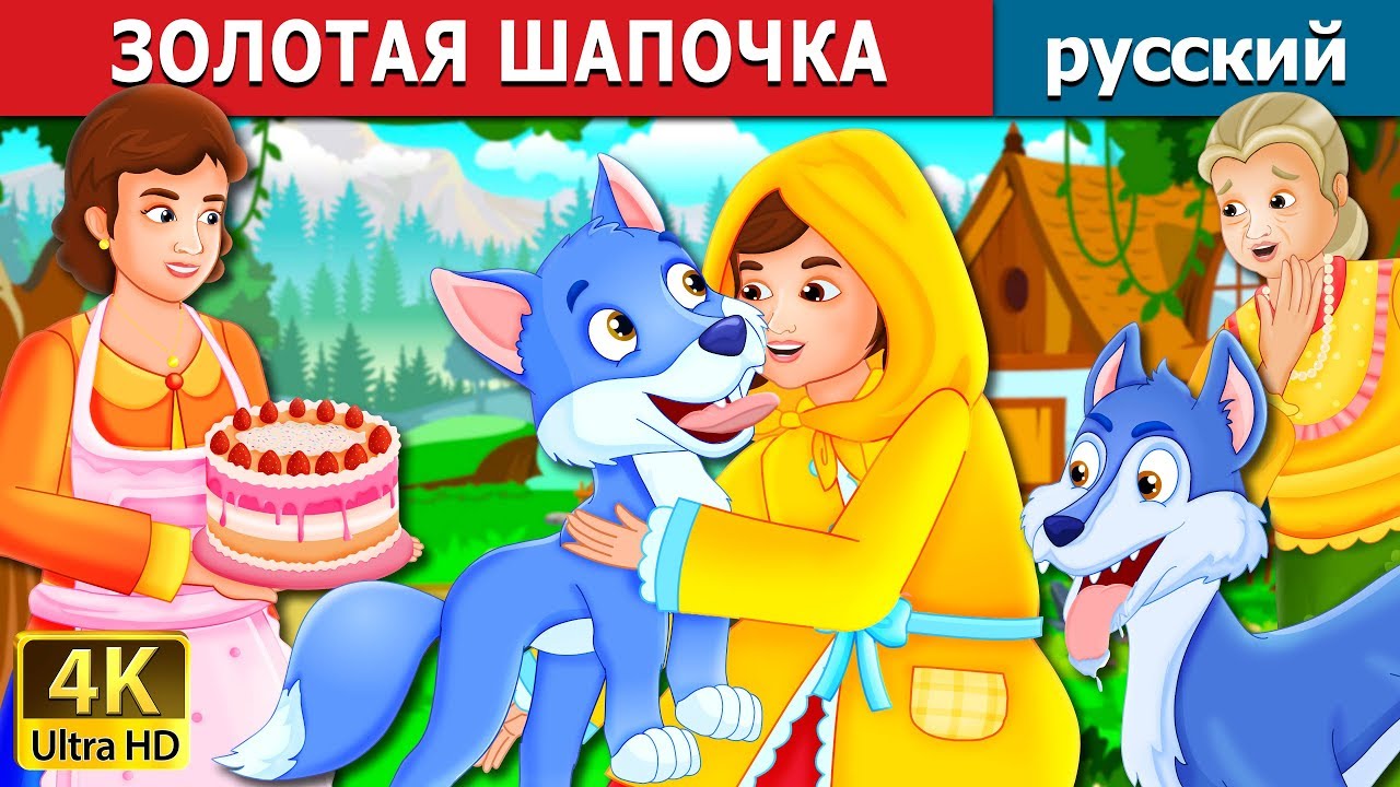 ЗОЛОТАЯ ШАПОЧКА | The Golden Hood Story | сказки на ночь | русский сказки