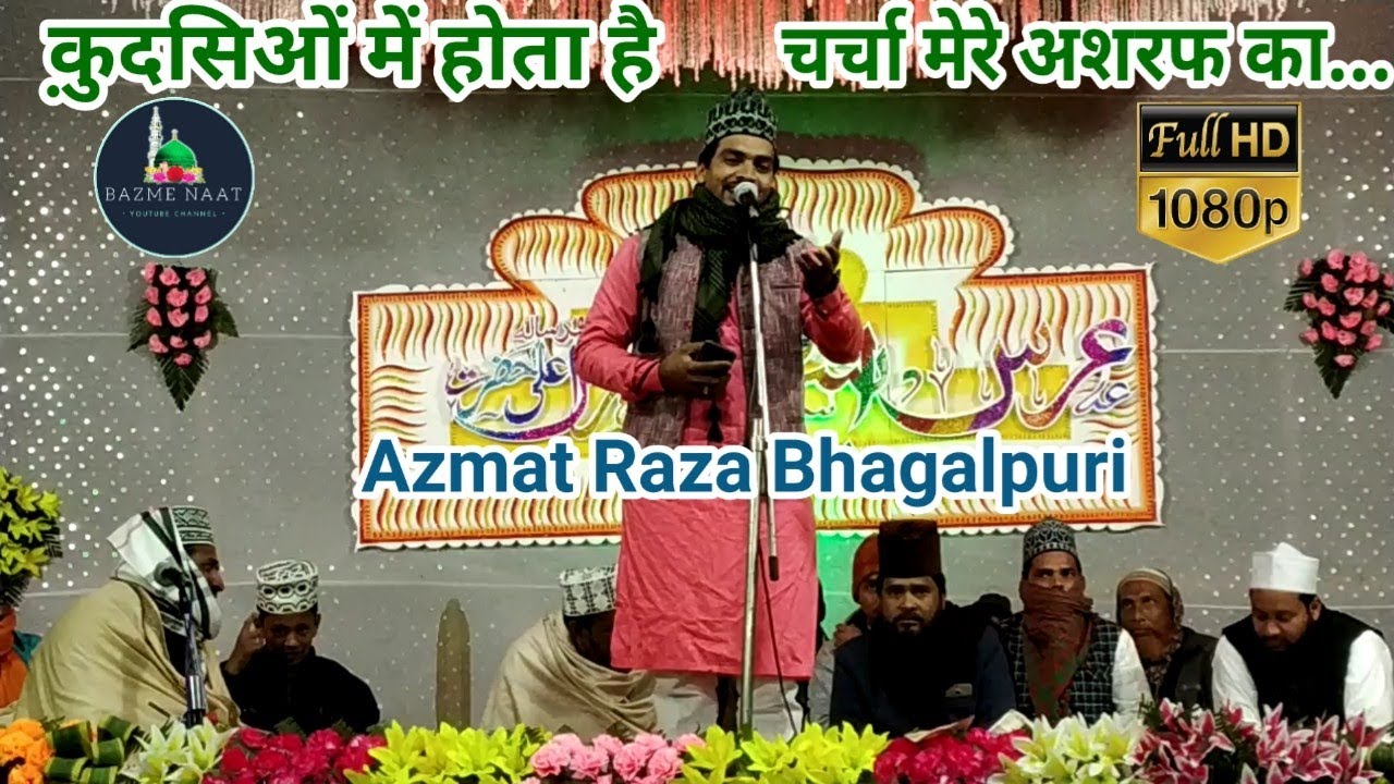 Ashraf Piya Manqabat Azmat Raza Bhagalpuri | क़ुदसिओं में होता है चर्चा मेरे अशरफ का