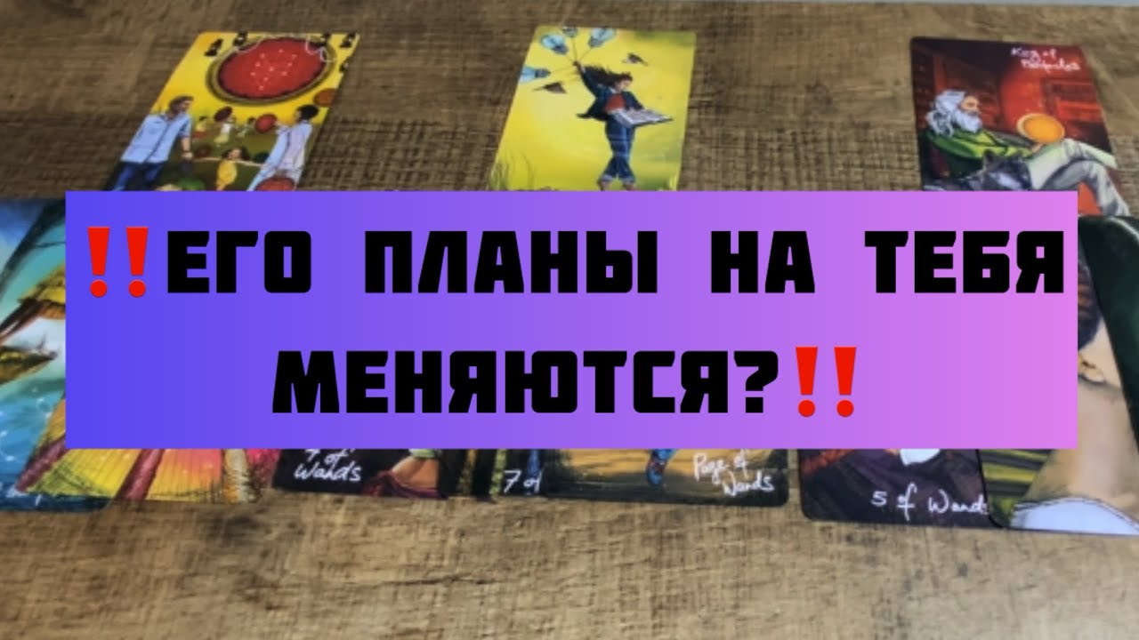 Его планы на вас меняются?! ❤️ Общий ТАРО расклад 