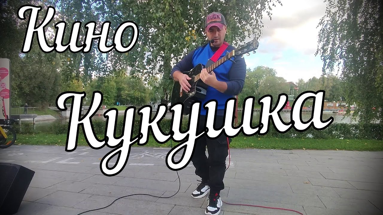 Кино - Кукушка // Актав