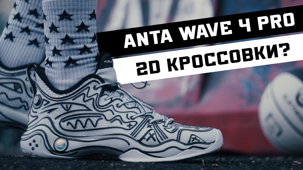 ANTA WAVE 4 PRO: ТЕСТ БАСКЕТБОЛЬНЫХ КРОССОВОК