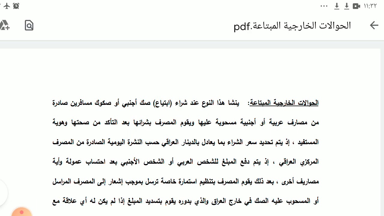الحوالات الخارجية المبتاعة