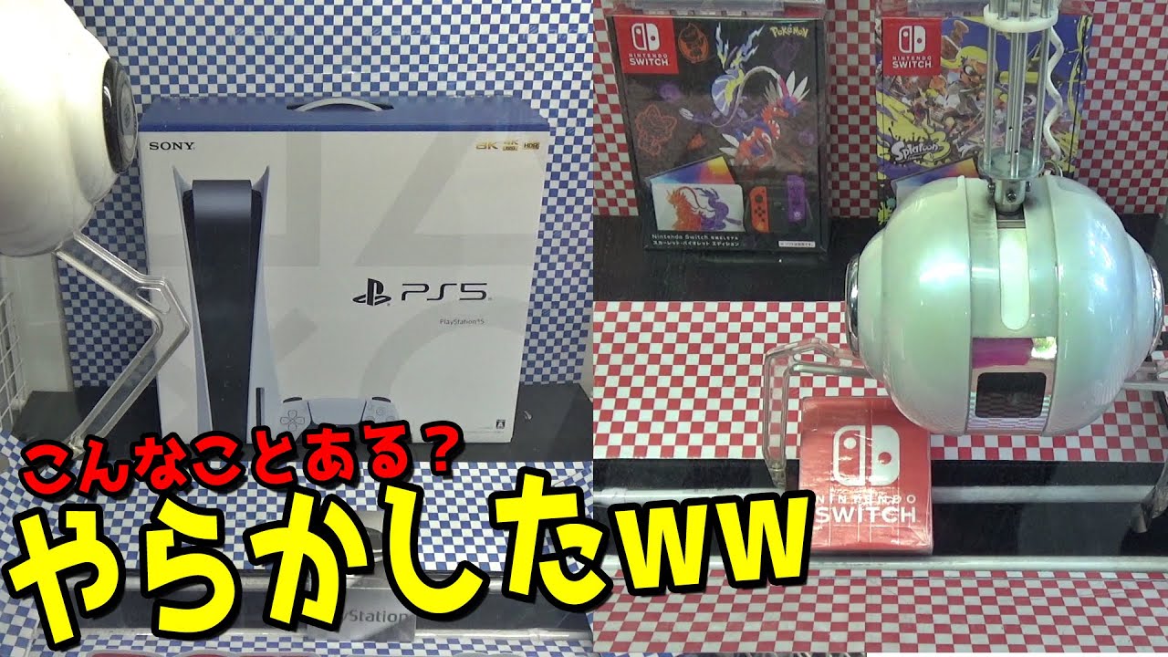 PS5や任天堂スイッチが景品の激ムズ台やりまくったら奇跡起きたww【クレーンゲーム／UFOキャッチャー】