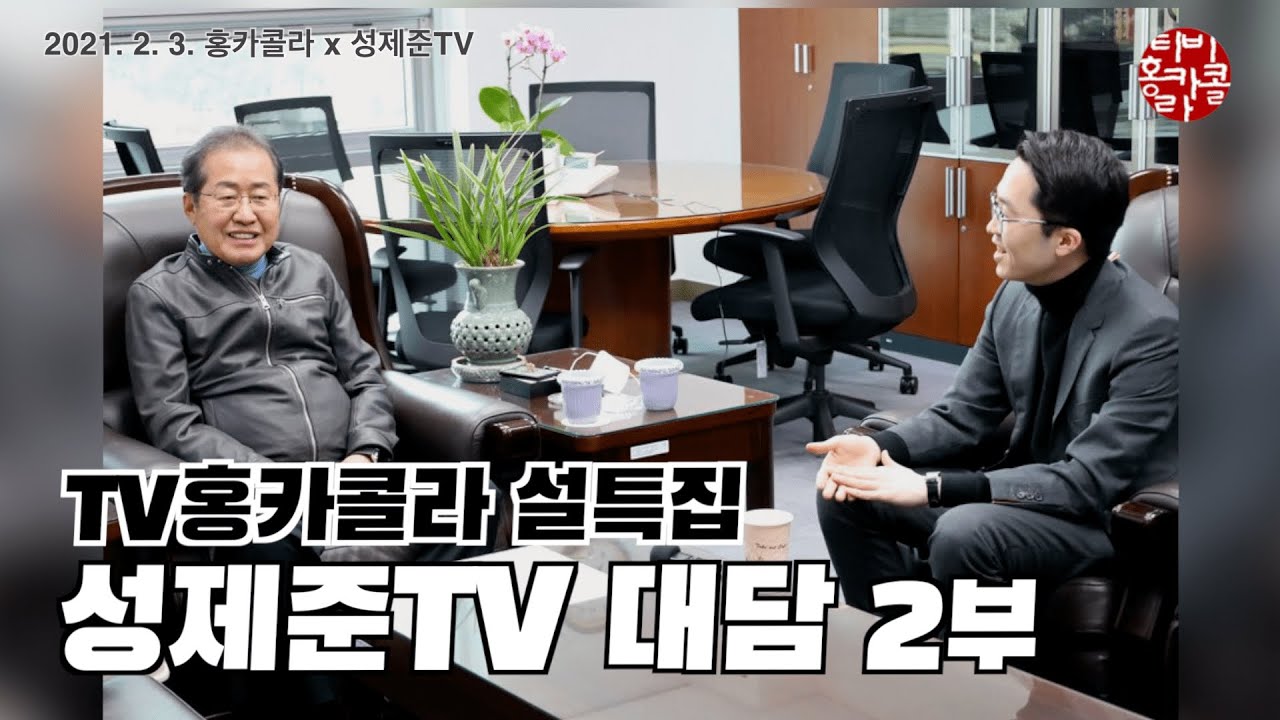 설특집 홍카콜라 | 홍카콜라 X 성제준TV 대담 2부