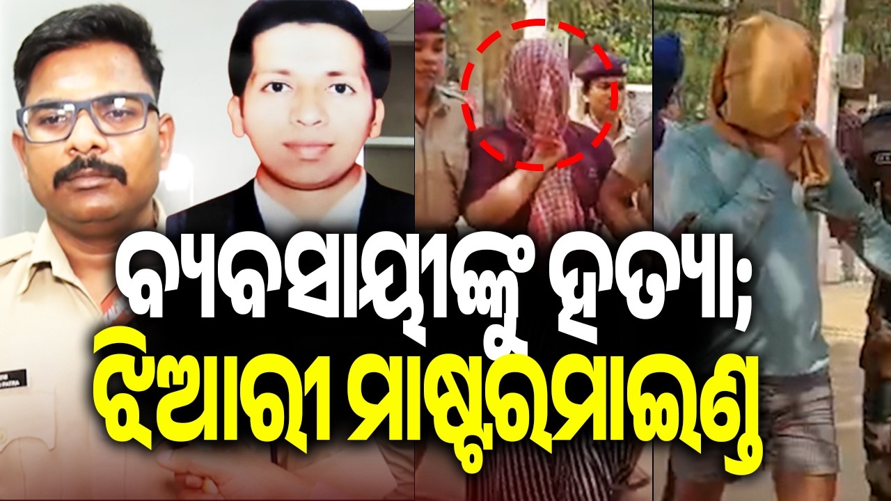 Niece and Boyfriend Arrested for Uncle&rsquo;s Murder in Ganjam | Kalinga TV