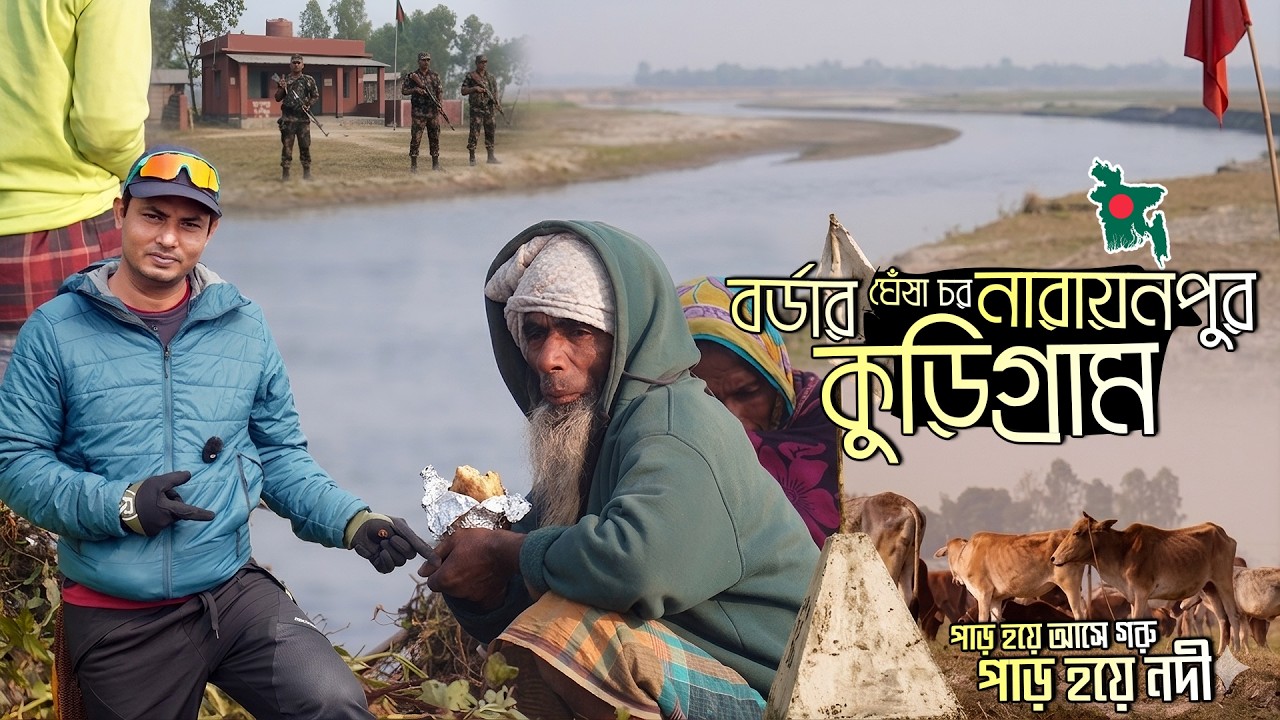 বাংলাদেশ–ভারত বর্ডারের ভেতরের জীবন 😮 | সীমান্ত নদী পারের অজানা গল্প  🇧🇩 🇮🇳