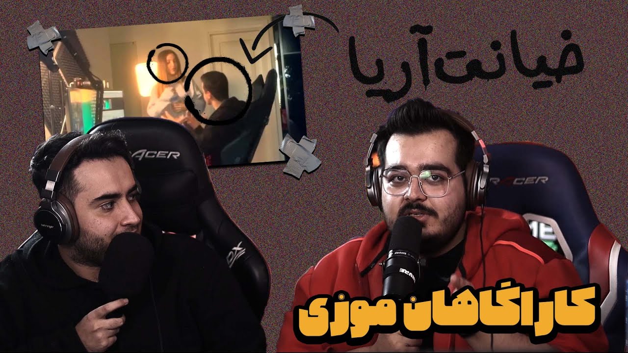 کارآگاهان موزی 🍌 قسمت دوم پرونده جدایی آریا و آرتا از کوثر و ربکا