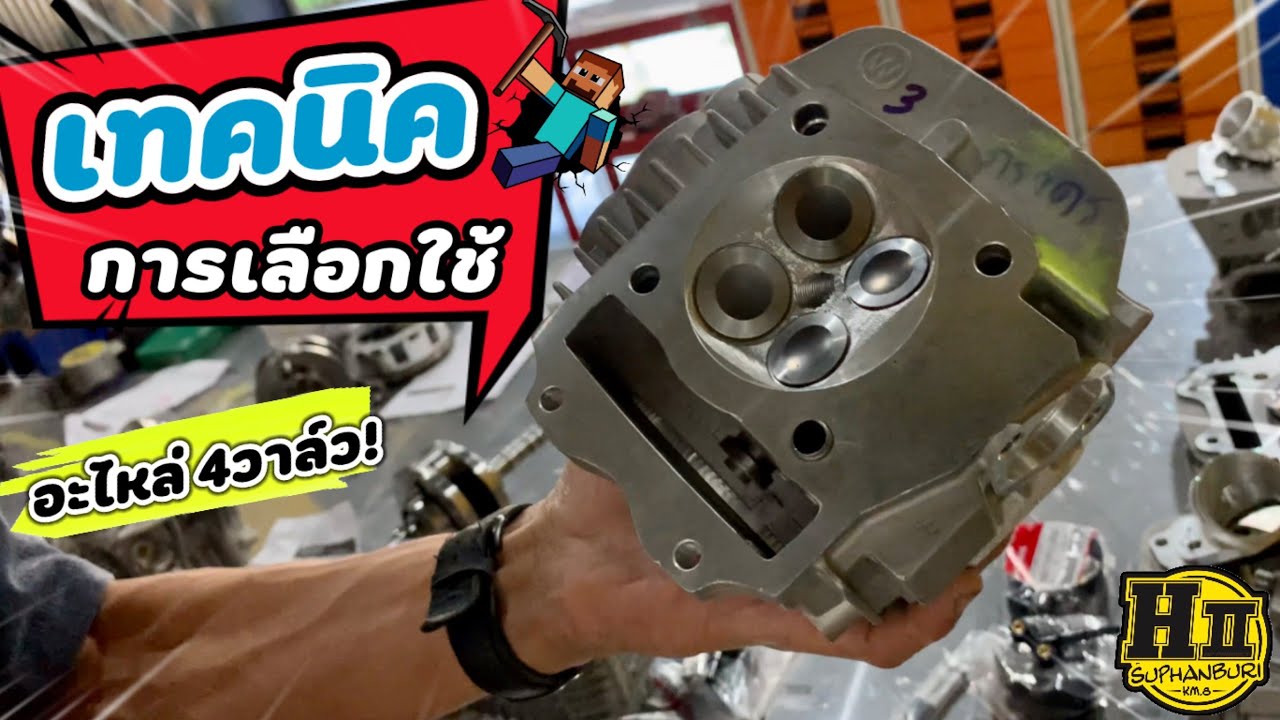 เทคนิคการเลือกใช้ | กับชุดอะไหล่4วาล์ว | #เฮงสุพรรณ