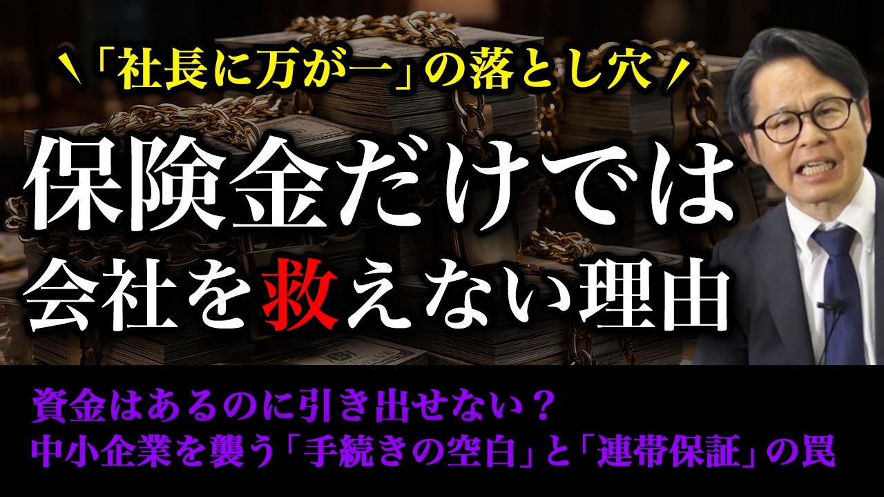 「社長に万が一」の落とし穴：保険金だけでは会社を救えない理由 資金はあるのに引き出せない？ 中小企業を襲う「手続きの空白」と「連帯保証」の罠