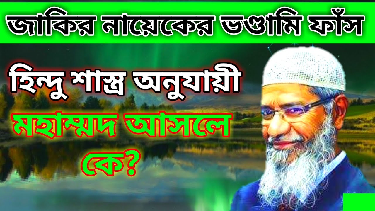 জাকির নায়েকের ভণ্ডামি ফাঁস  /  মহম্মদ আসলে কে  /  haribhakti tv