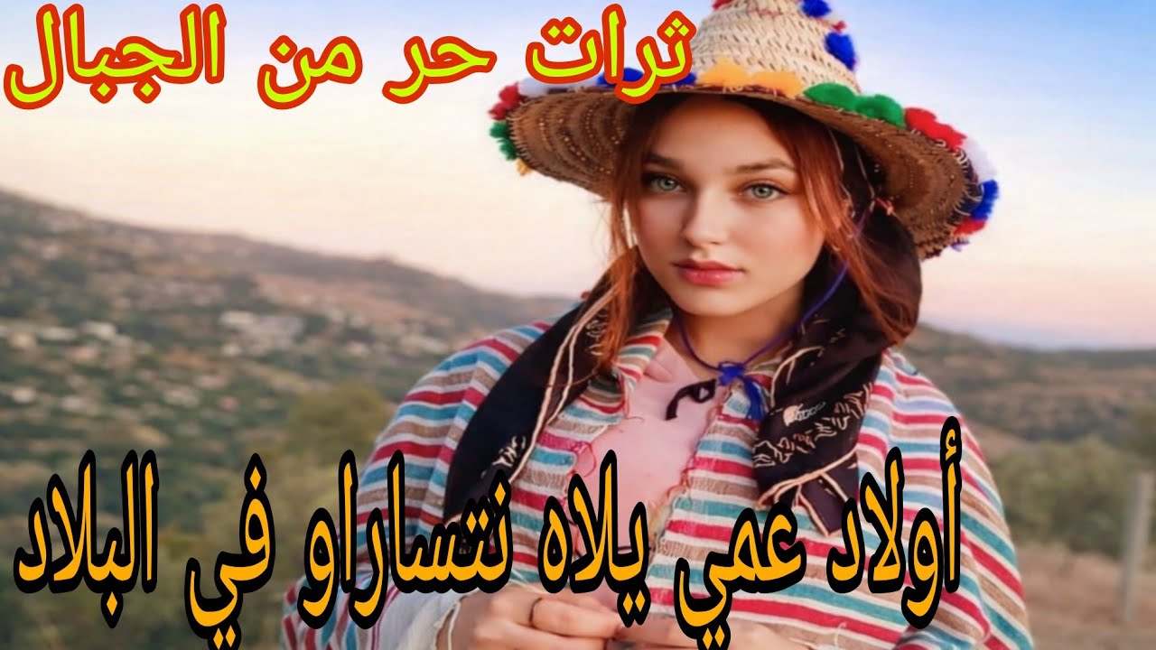  ترات حرّ من الجبال –اولاد عمي  يلاه نتساراو في البلاد إقليم الحسيمة 