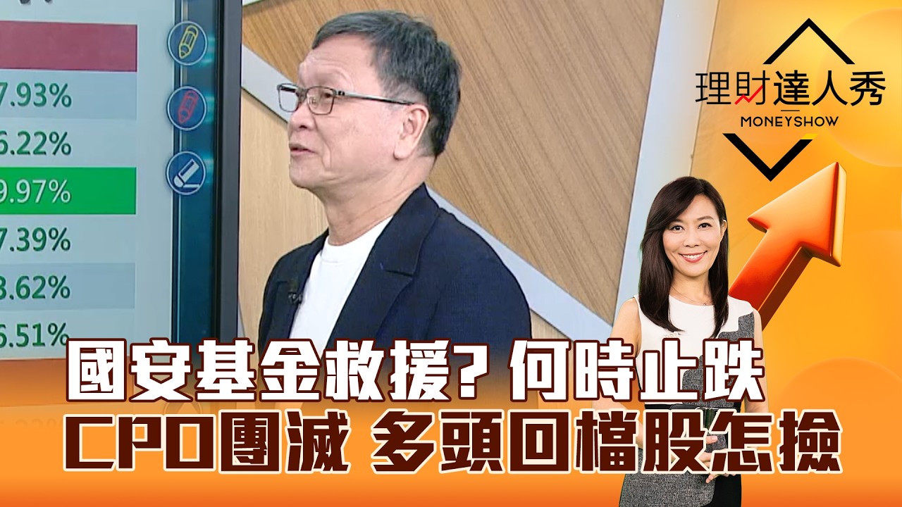 【理財達人秀】國安基金救援？ 何時止跌 CPO團滅 多頭回檔股怎撿｜李兆華、朱家泓 2026.03.04 part3
