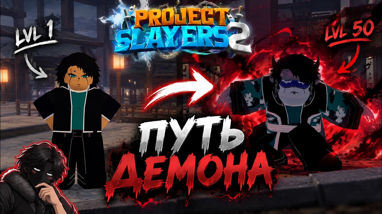 PROJECT SLAYERS 2: С НУЛЯ ДО ДЕМОНА! Мой первый опыт в игре