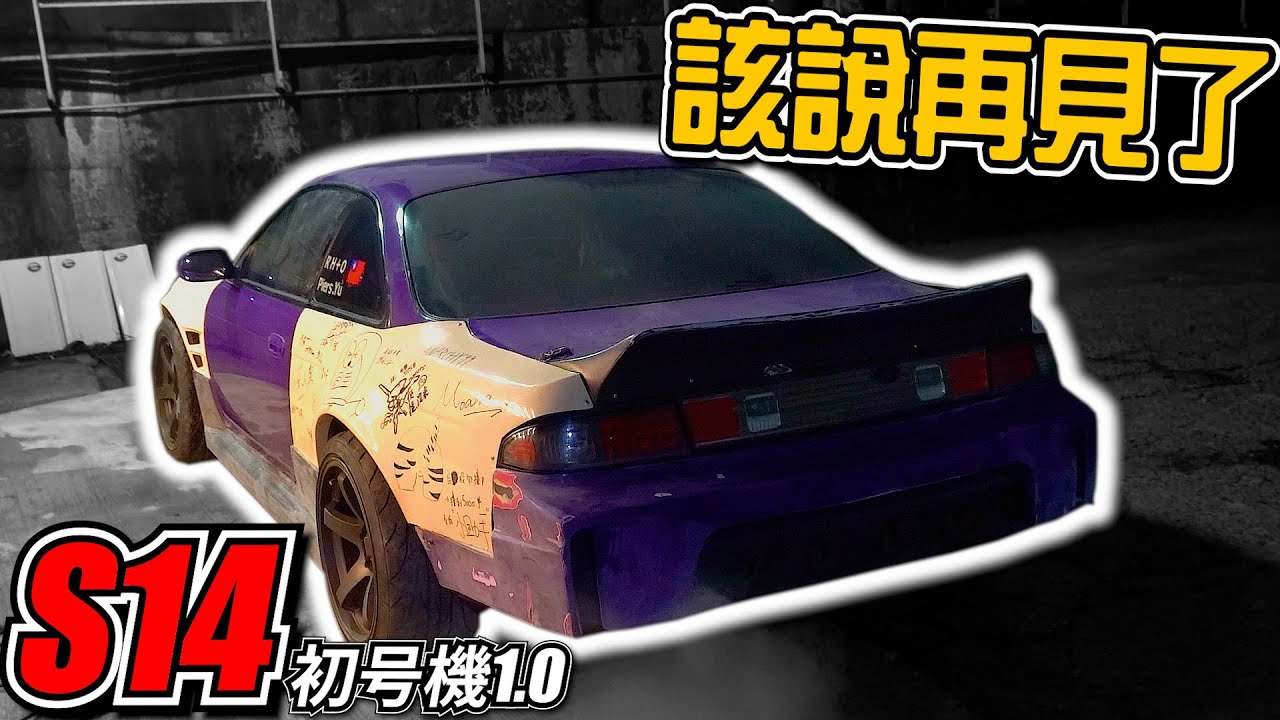 該說再見了, 我的飄移車Silvia S14 初号機v1.0變身前夕｜PiersGarage 改車Vlog｜