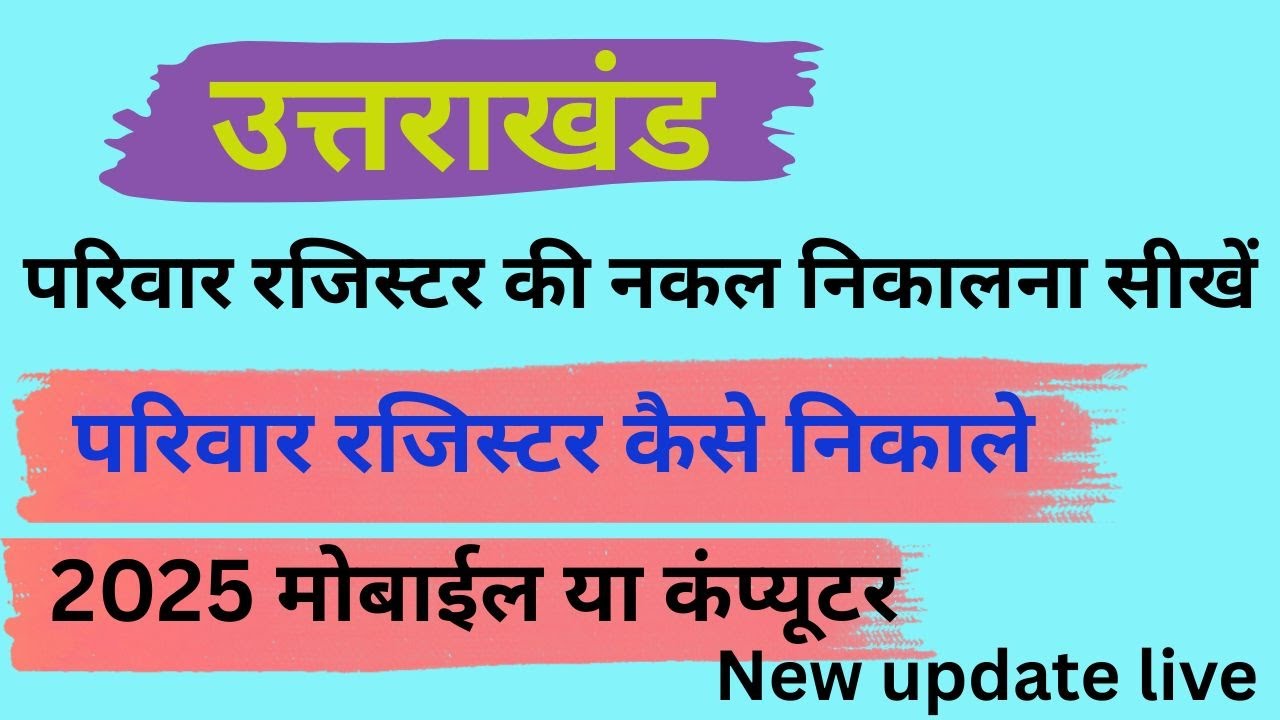 ऑनलाइन परिवार रजिस्टर की नकल कैसे निकाले? Parivar register nakal uttarakhand online ? परिवार रजिस्टर