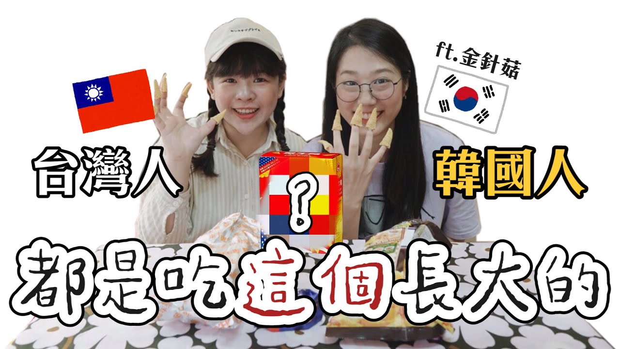 台灣🇹🇼PK韓國🇰🇷童年零食! 原來都是吃一樣東西長大的? ft.金針菇❤︎古娃娃WawaKu