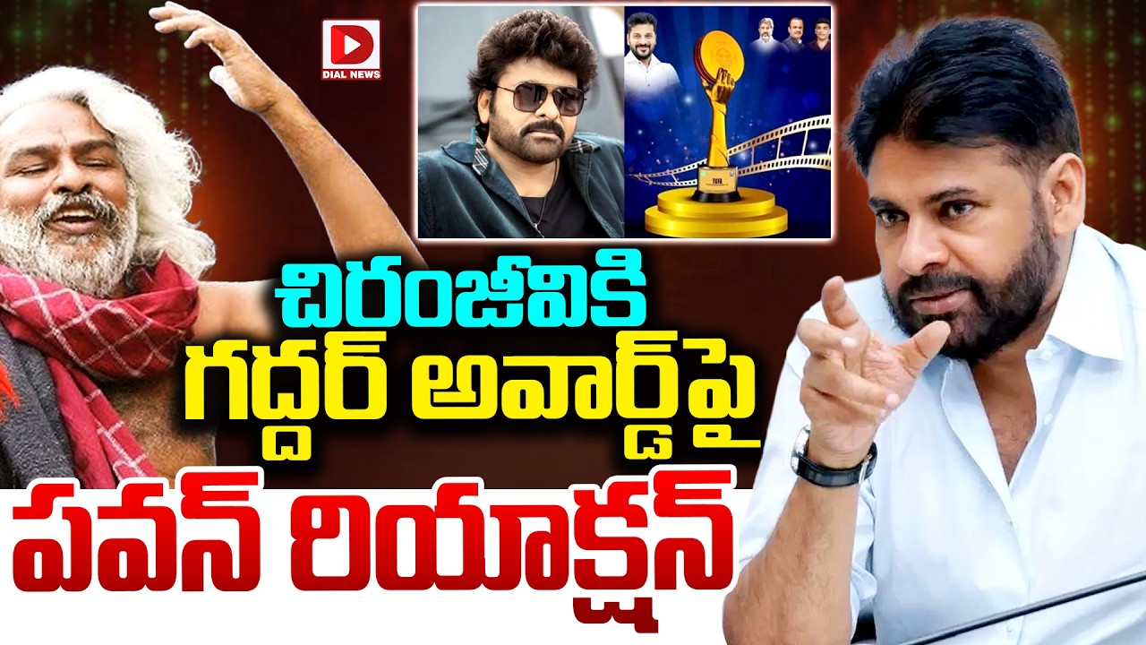 LIVE : చిరంజీవికి గద్దర్ అవార్డ్ పై పవన్ రియాక్షన్ | Pawankalyan Intersting Comments on Chiranjeevi