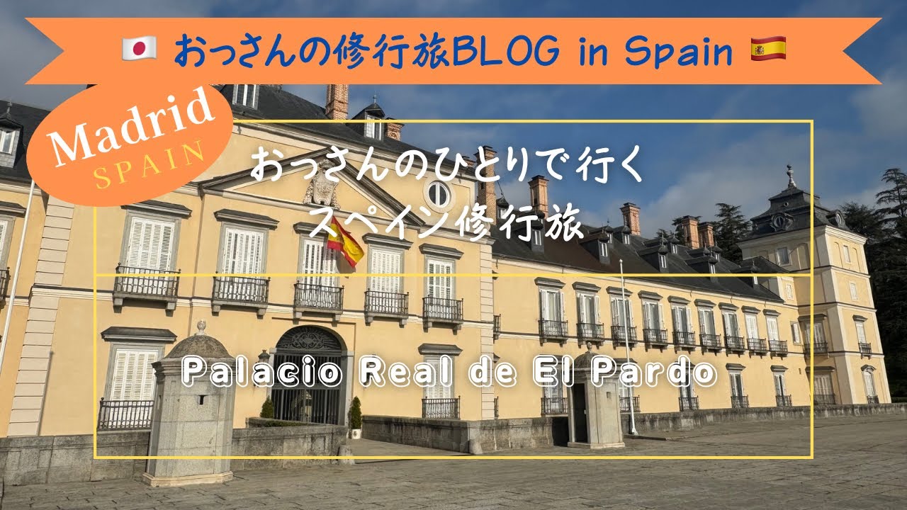パルド王宮Vol.30おっさんの1人で行くスペイン修行旅#パルド王宮#パルテレ庭園#PalacioRealDeElPardo#JardinesDelParterre#スペイン#マドリッド#庭園＃王宮