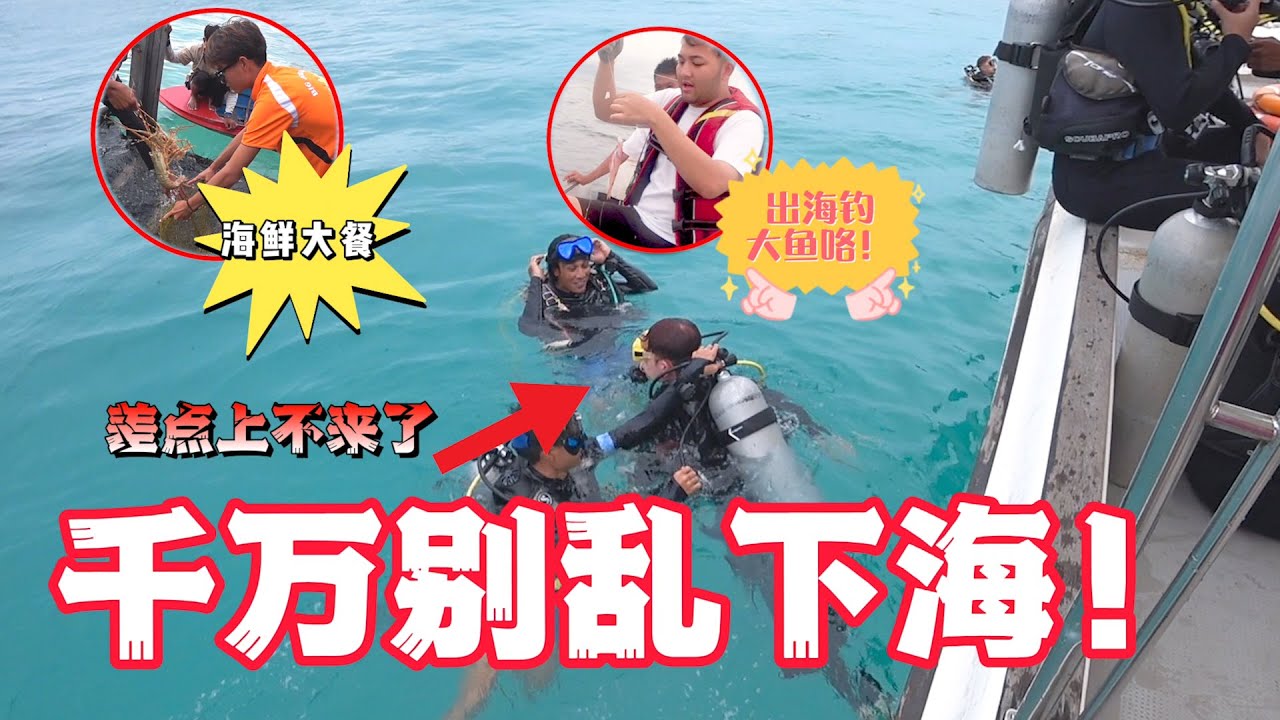 吃海鲜吃到不想回家了！出海钓大鱼咯～太危险！潜水体验就差点回不来了！！！