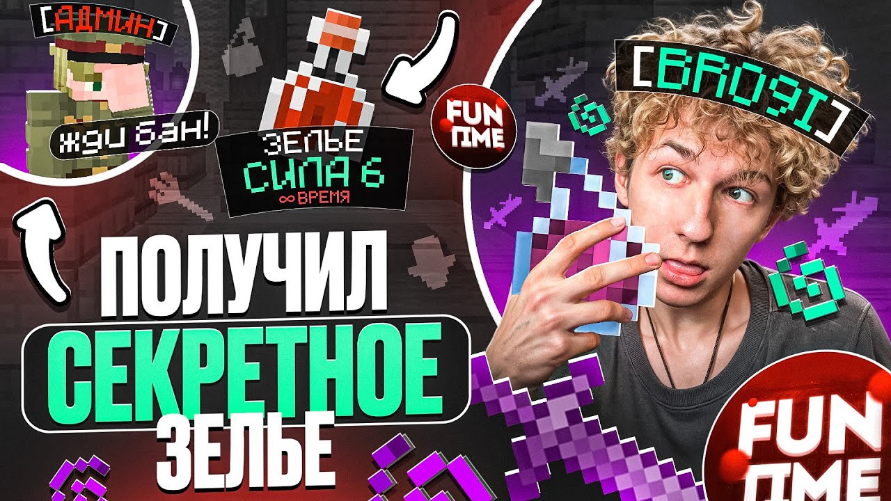 ПОЛУЧИЛ АДМИНСКОЕ ЗЕЛЬЕ СИЛА 6 НА АНАРХИИ FUNTIME - Майнкрафт Фантайм