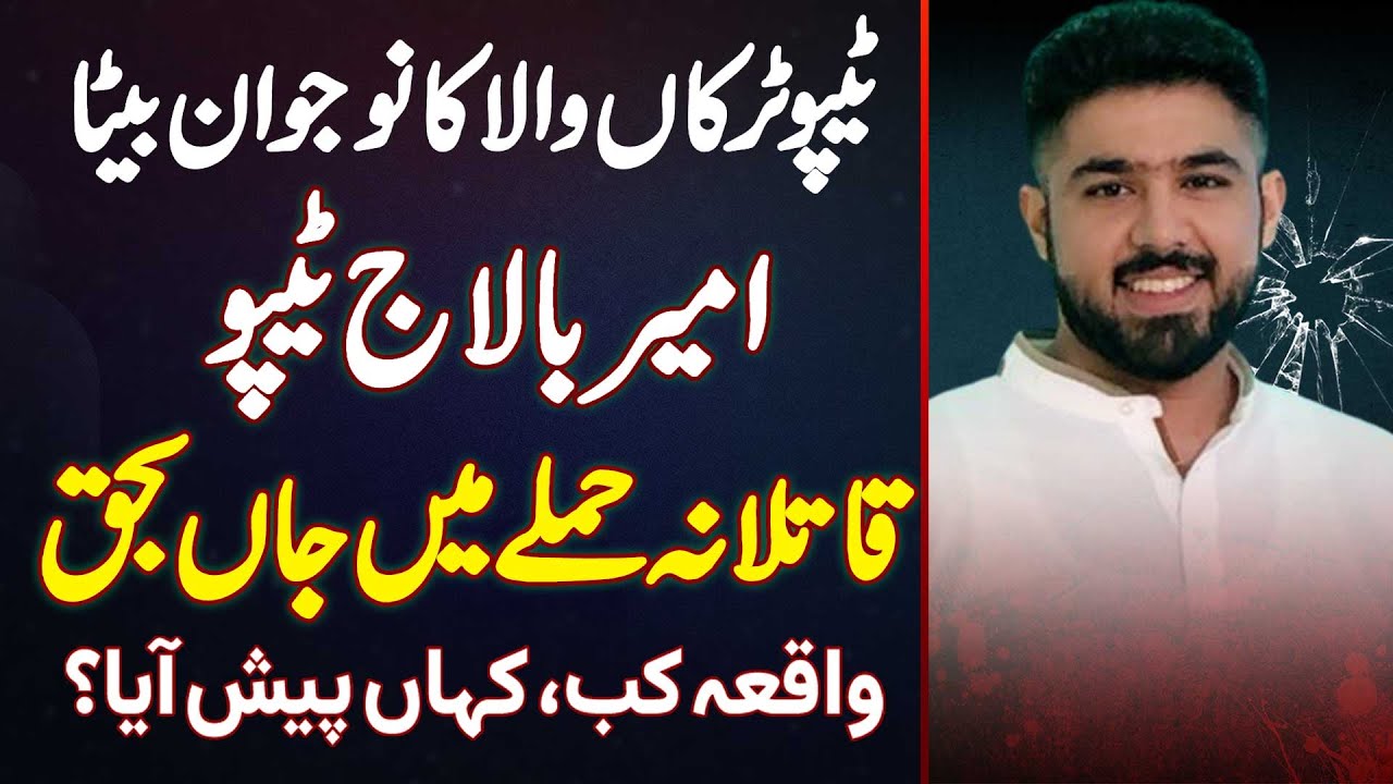 Tipu Truckanwala Ka Beta Ameer Balaj Tipu Qatal - Waqiya Kab, Kahan Pesh Aya?