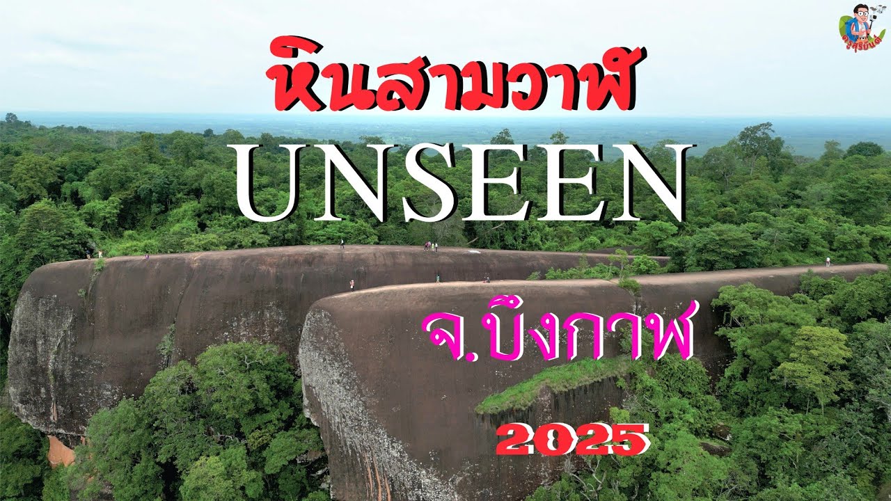 หินสามวาฬ บึงกาฬ 2025 #หินสามวาฬ #เที่ยวบึงกาฬ 