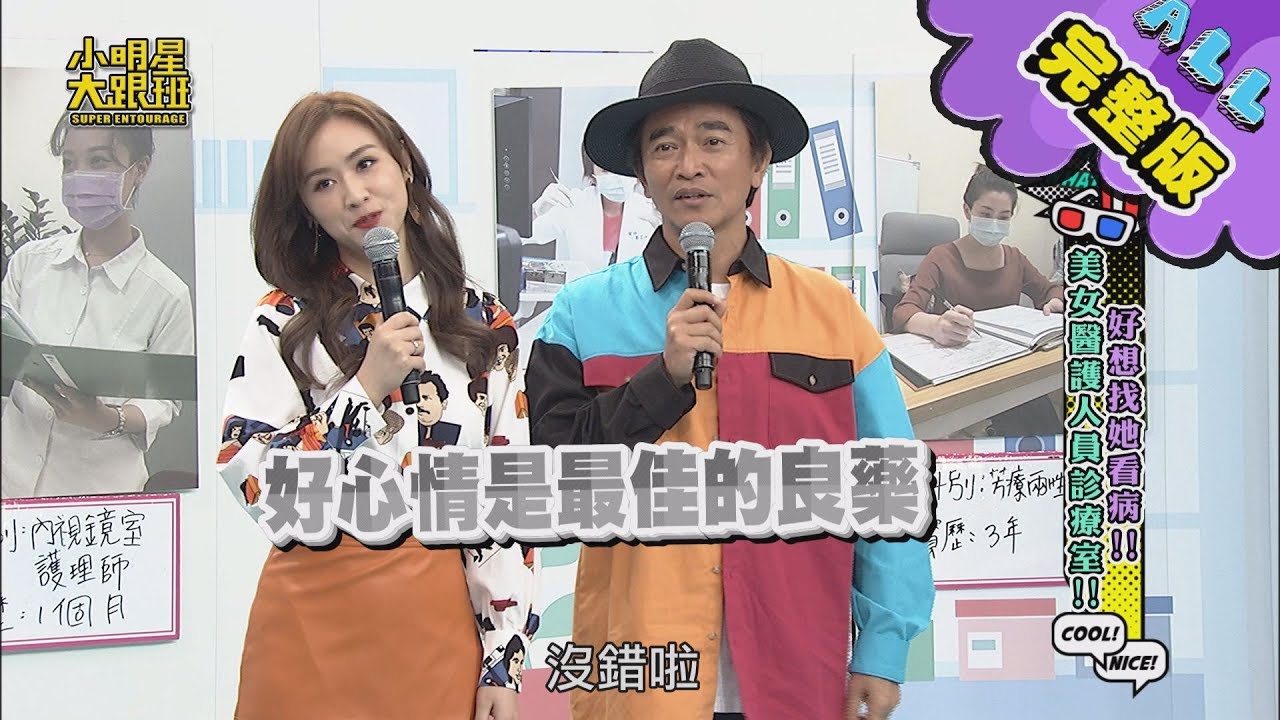 【完整版】好想找她看病！美女醫護人員診療室！ 2020.05.04小明星大跟班