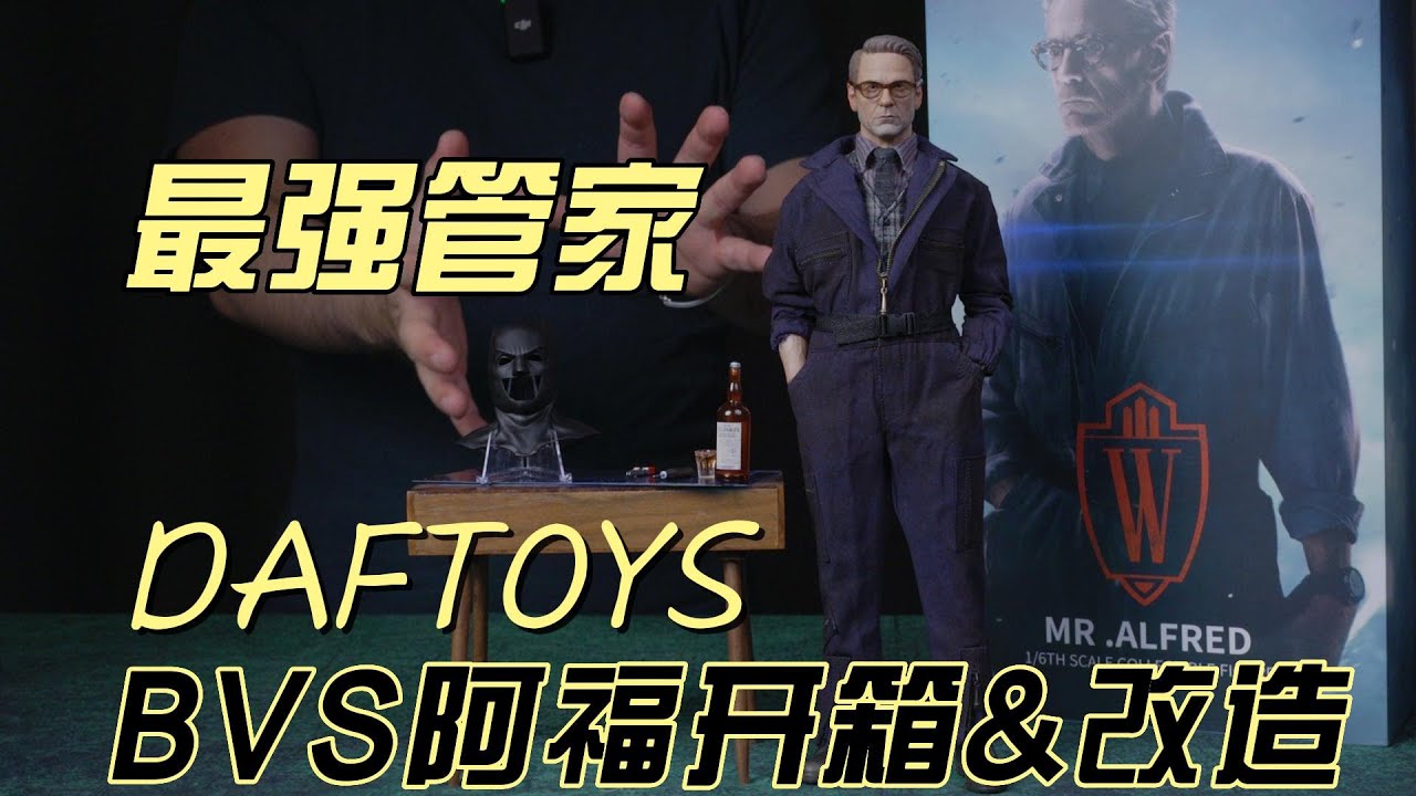 DAFTOYS Alfred in DCEU unbox&modify daftoys【阿尔弗雷德开箱&改造分享】 #Alfred #DAFTOYS