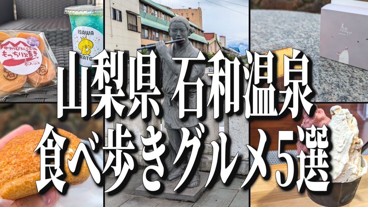 絶品スイーツ盛り沢山！石和温泉の食べ歩きグルメ5選！【山梨グルメ旅】
