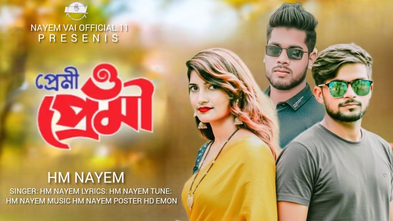 Premi O Premi। প্রেমী ও প্রেমী।HM Nayem। Bangla new gan 2026।Nayem vai official.11।Hm Nayem.25