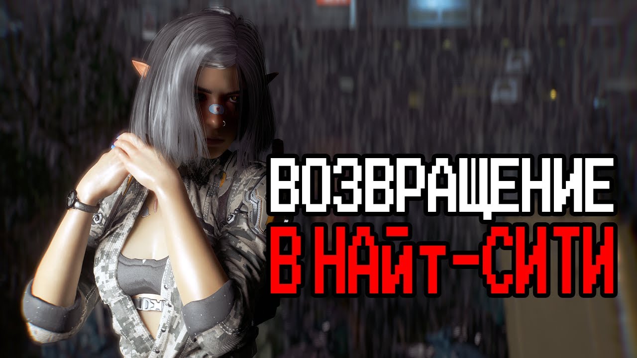 ДУШНОЕ прохождение Cyberpunk 2077: часть 48 - отдохнули, можно и поработать | отыгрыш и погружение
