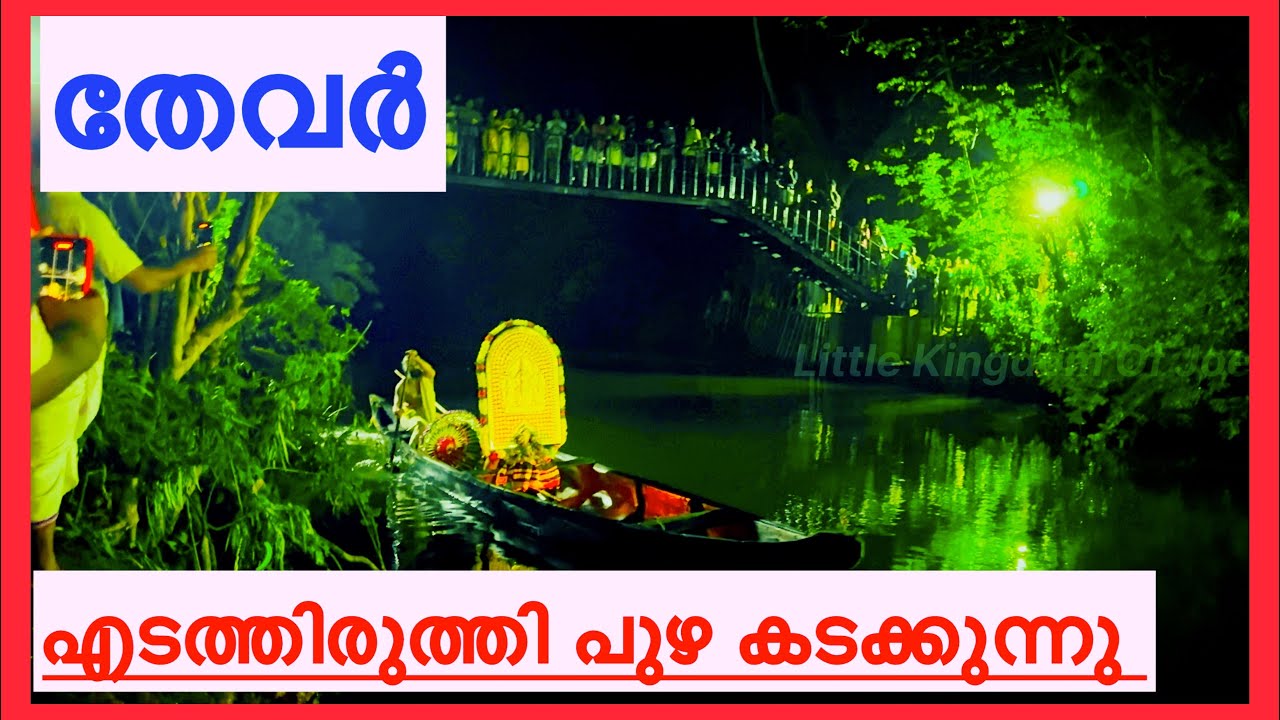 TRIPRAYAR THEVAR CROSSING RIVER FOR ARATTUPUZHA POORAM 2025 | Arattupuzha pooram