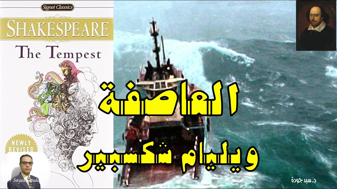The Tempest by Shakespeare (العاصفة) لويليام شكسبير، تلخيص وتحليل ومناقشة للمواضيع والرموز، إلخ