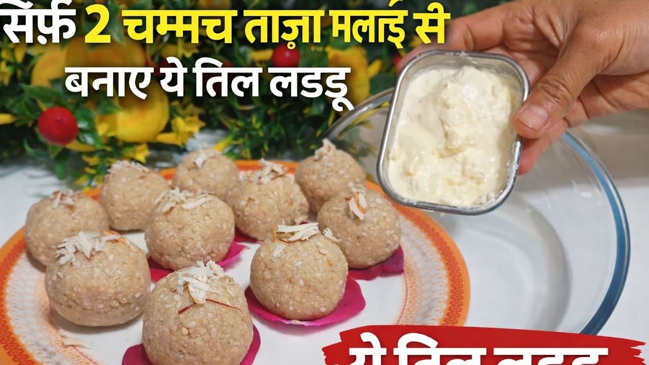 ना मावा ना गुड़ सिर्फ 2 चम्मच ताज़ा मलाई से बनाए मुंह में घुलने वाला तिल लडडू l 😋 #viral #new #yt