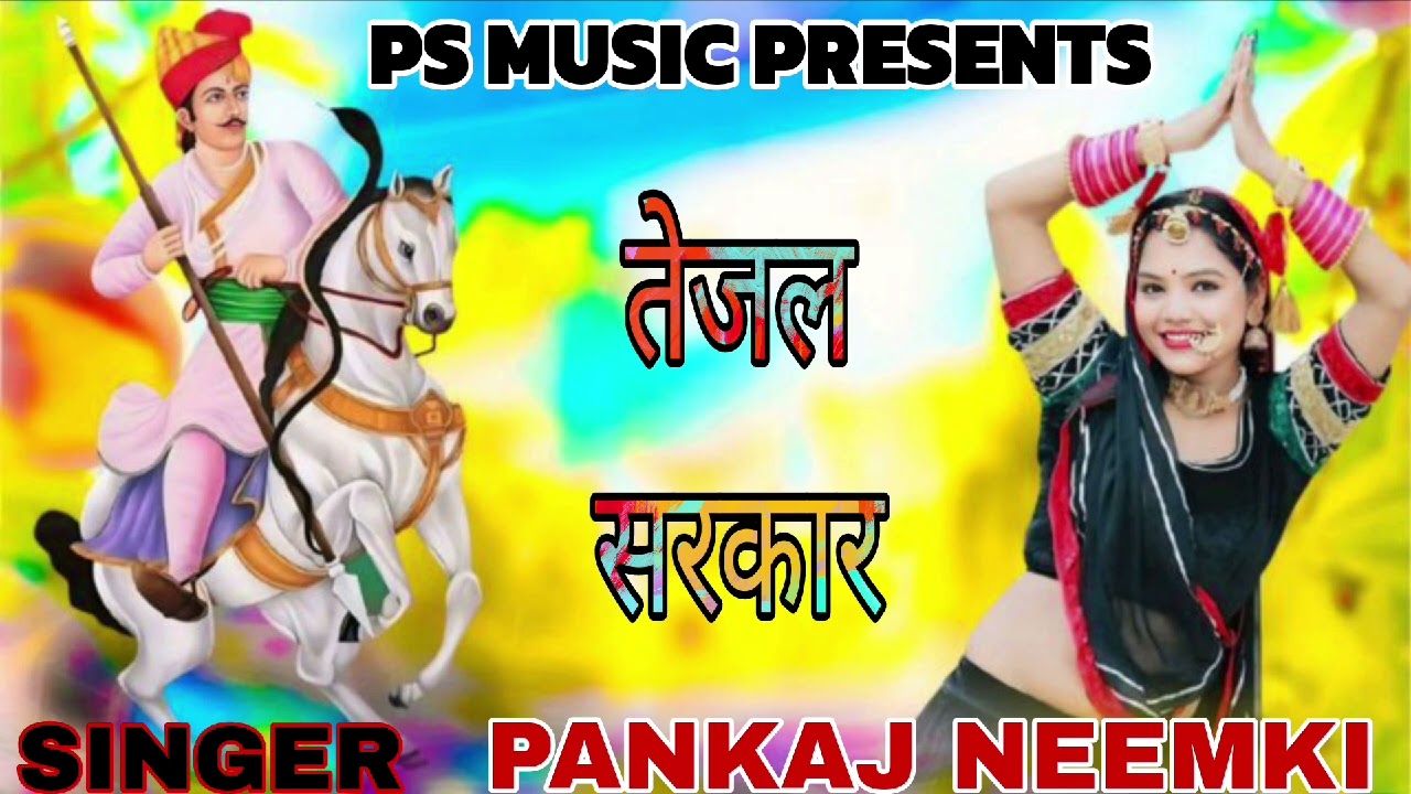 TEJAL SARKAR SONG//तेजल सरकार//PANKAJ NEEMKI NEW TRANDING SONG#tejaji #trandingsong 