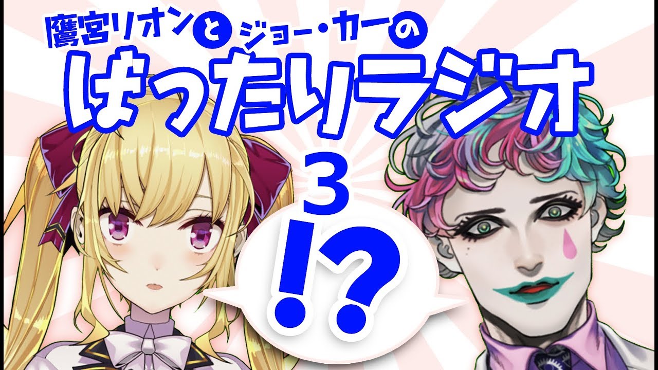 【#ばったりラジオ】リオン力一のばったりラジオ３【ジョー力一・鷹宮リオン】