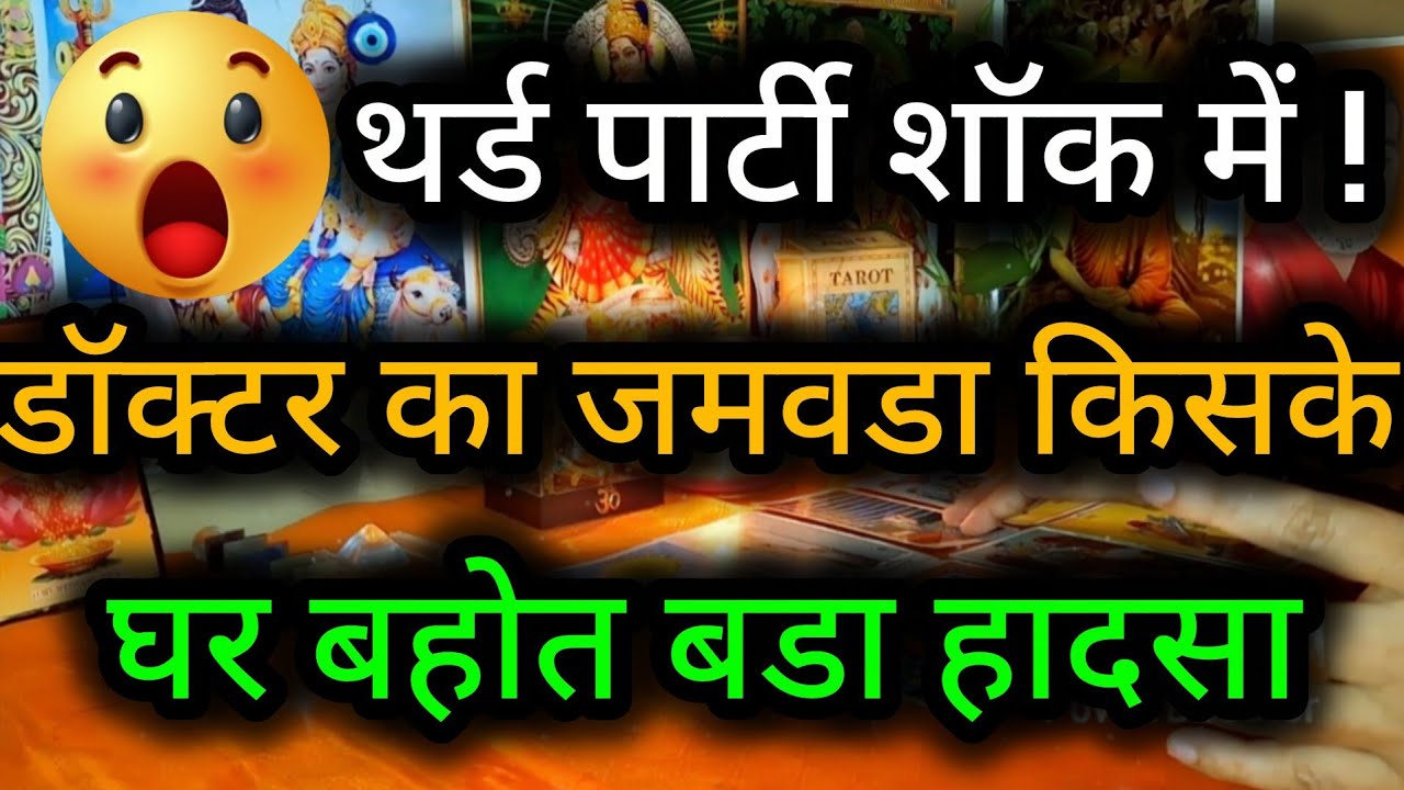 थर्ड पार्टी शॉक में ! डॉक्टर का जमवडा किसके घर बहोत बडा हादसा 😲😈 Third Party Tarot Reading💯🍀🌻🧿