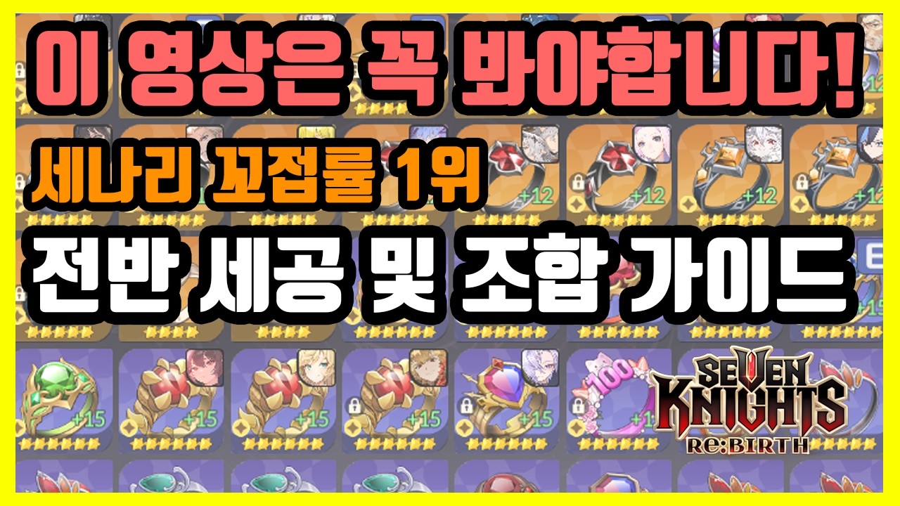 [세븐나이츠 리버스] 장신구 관리 가이드 / 총력전 In100 반지관리 꿀팁 공개