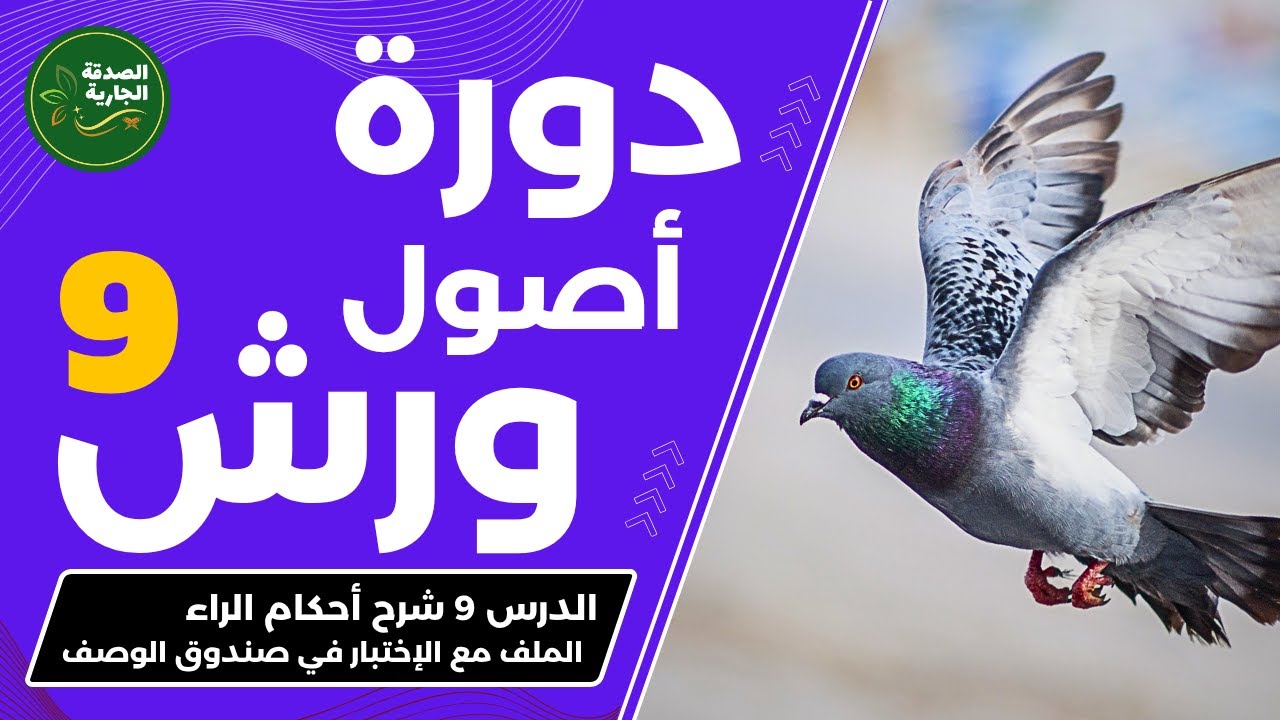 الراء المرققة لورش وعموم القراء: إتقان التلاوة! 🤩