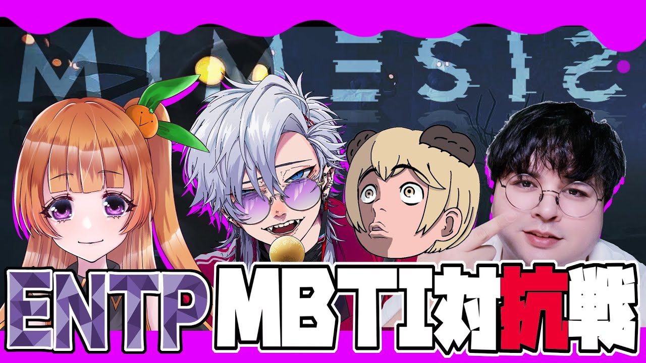 【MIMESIS】I am ENTP 見せてやりましょう。【 #kkt放送局 #月白刻人 】