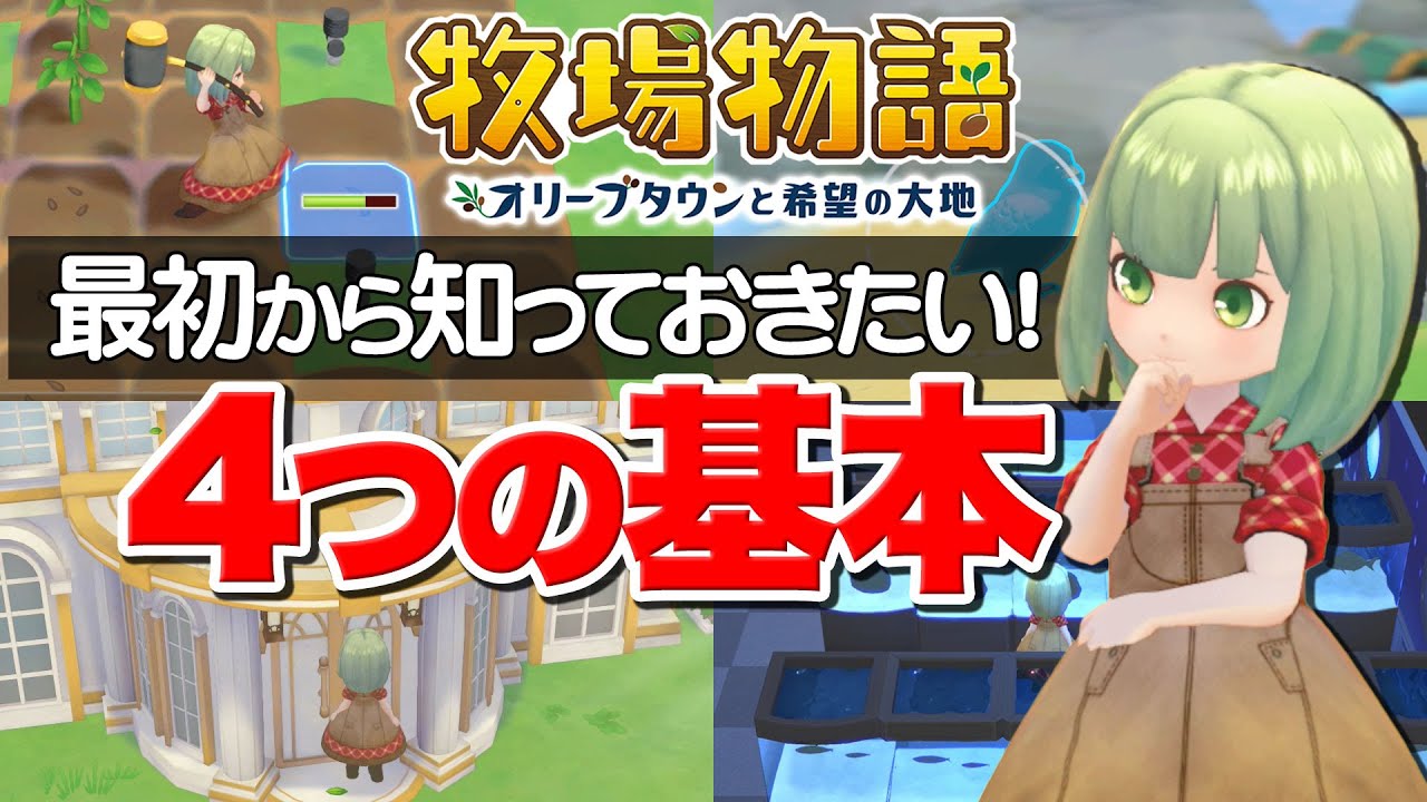 【牧場物語】初心者さん必見！最初から知っておきたい4つの基本（牧場編＆街編）【オリーブタウンと希望の大地】