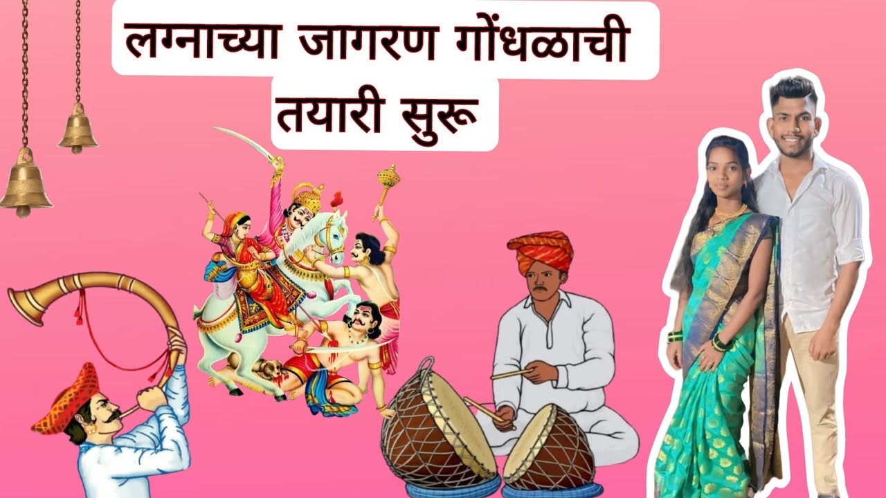 लवकरच जागरण गोंधळ 😍||तयारी सुरु 