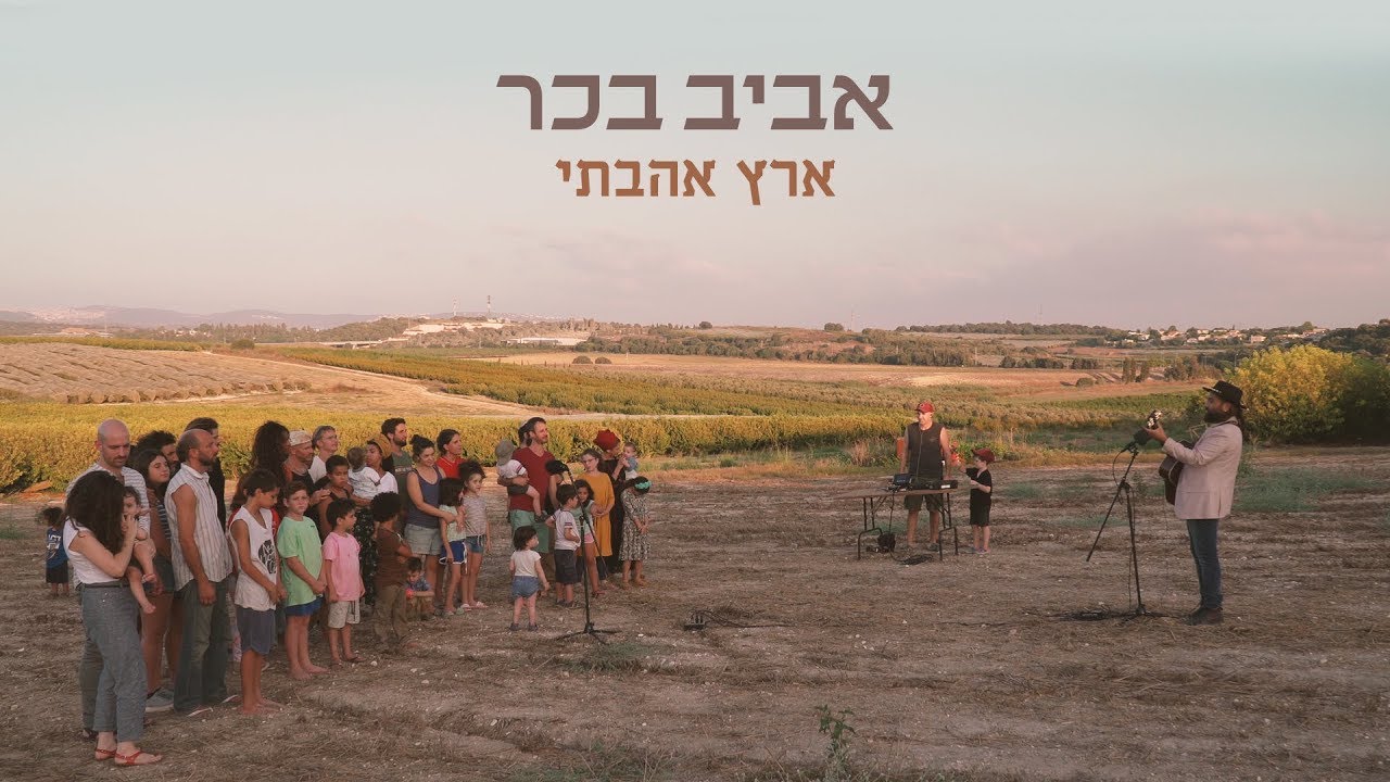 אביב בכר - ארץ אהבתי